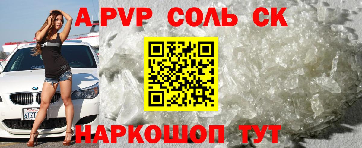 A PVP  A-PVP СК  Вход с VPN  APVP VHQ  Менделеевск  закладка  Alpha-PVP Соль 